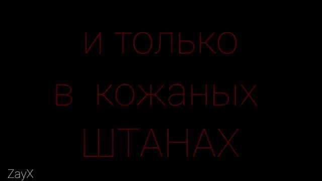 Кожаные штаны меме смотреть онлайн