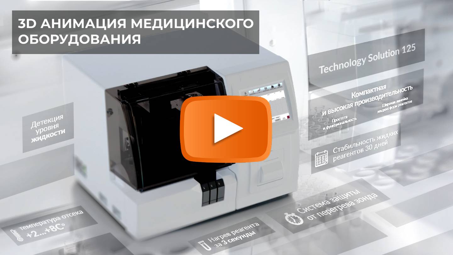 3D анимация медицинского оборудования