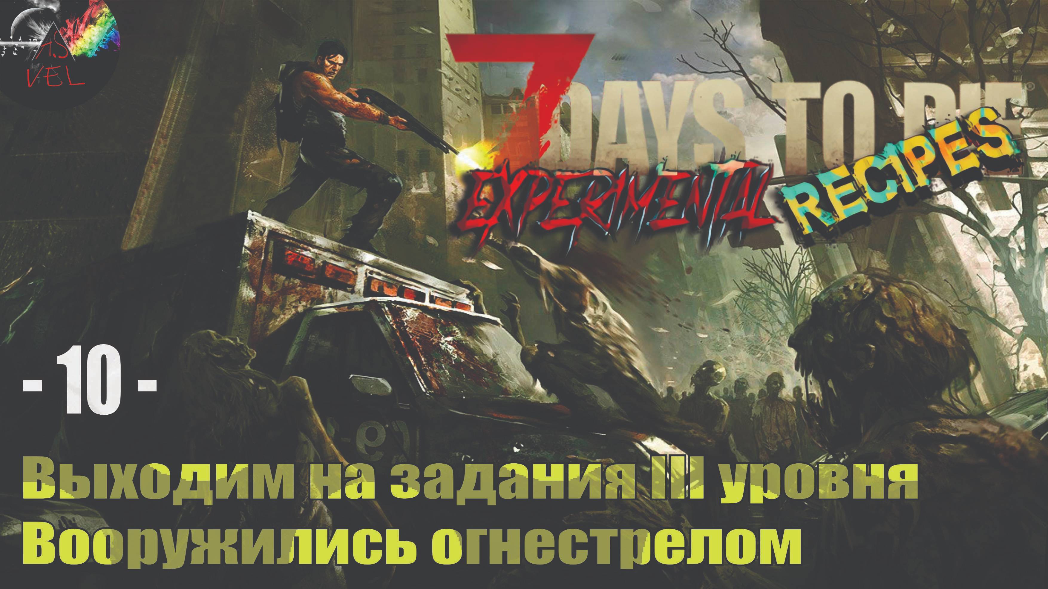 10 серия - 7Days To Die мод Experimental Recipes - Обзавелись огнестрелом - новые квесты 3 уровня