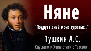 А.С. Пушкин "Няне" (Подруга дней моих суровых...) - Слушать аудио стихотворение