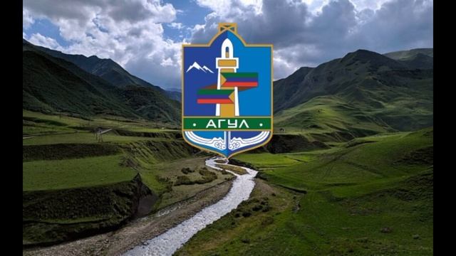Гимн агулов — «Агул — моя Родина». смотреть онлайн
