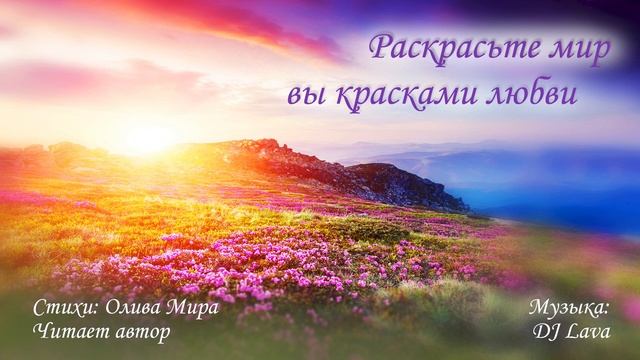 Раскрасьте мир вы красками любви смотреть онлайн