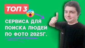 Как найти человека по фото: ТОП-3 инновационных сервиса 2025 года