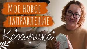 Куда я пропала? Планы на развитие канала. Керамика - новое направление развитие бренда 🌟