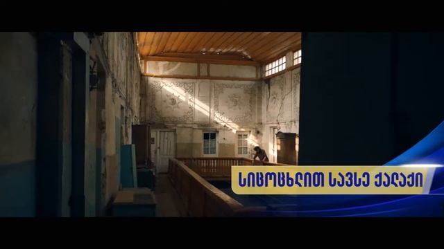 Tbilisi Kakha Kaladze 3 смотреть онлайн