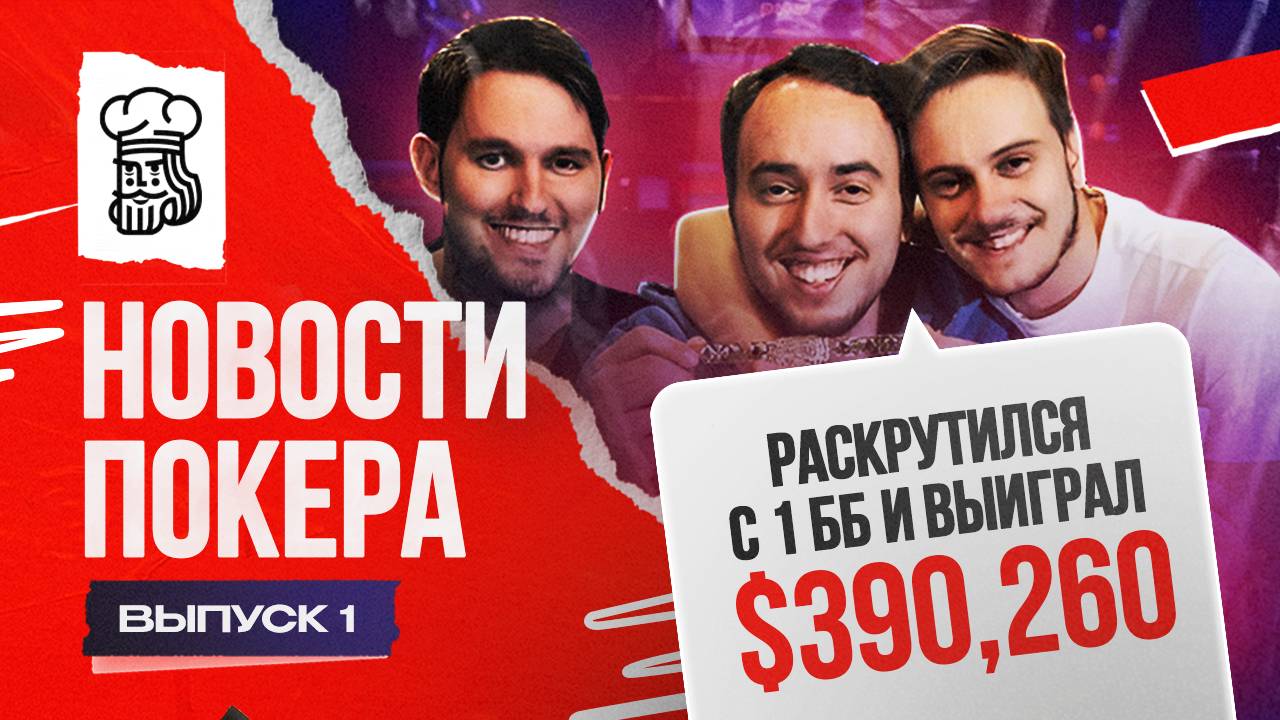 Раскрутился с 1 ББ и выиграл $390,260, бесткэш Тремзина на ПокерОК $113,432 — Новости покера #1 смотреть онлайн