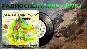[Радиоспектакли СССР] Дом на краю моря (2012 год Греция) по повести А. Линдгрен © 1978 г