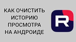 Как очистить историю просмотра в Рутубе на андроиде