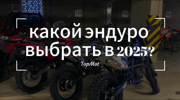 КАКОЙ ЭНДУРО ВЫБРАТЬ В 2025? Все виды и их отличия.