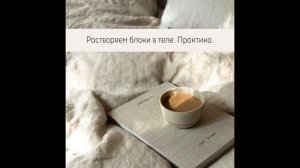 Подкаст «Растворяем блоки в теле. Практика»
