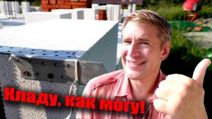 Кладка стен из газобетона. Процесс пошел. Стены растут