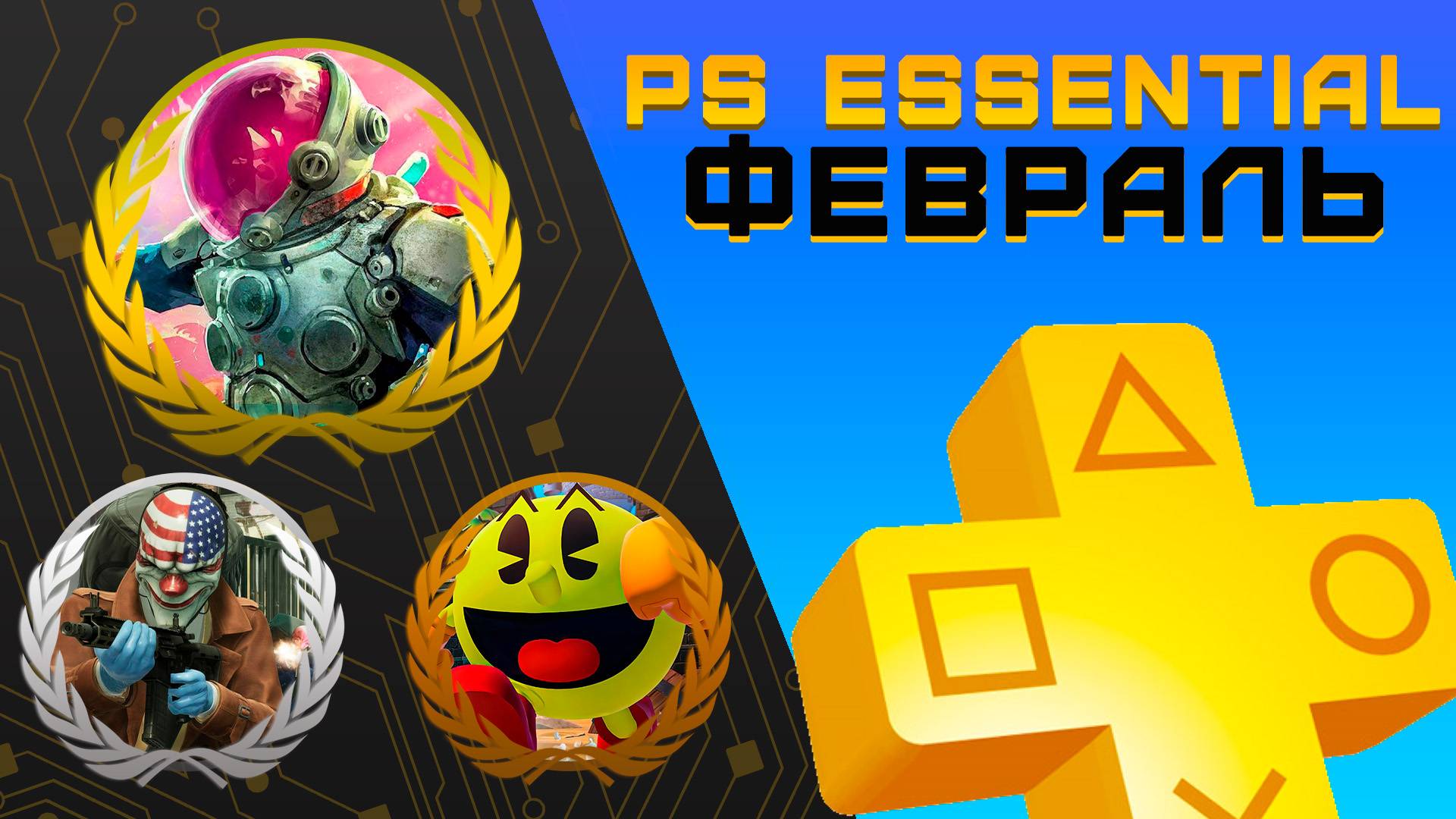 Раздача PS+ Essential в Феврале 2025 | Игры февраля Playstation Plus смотреть онлайн