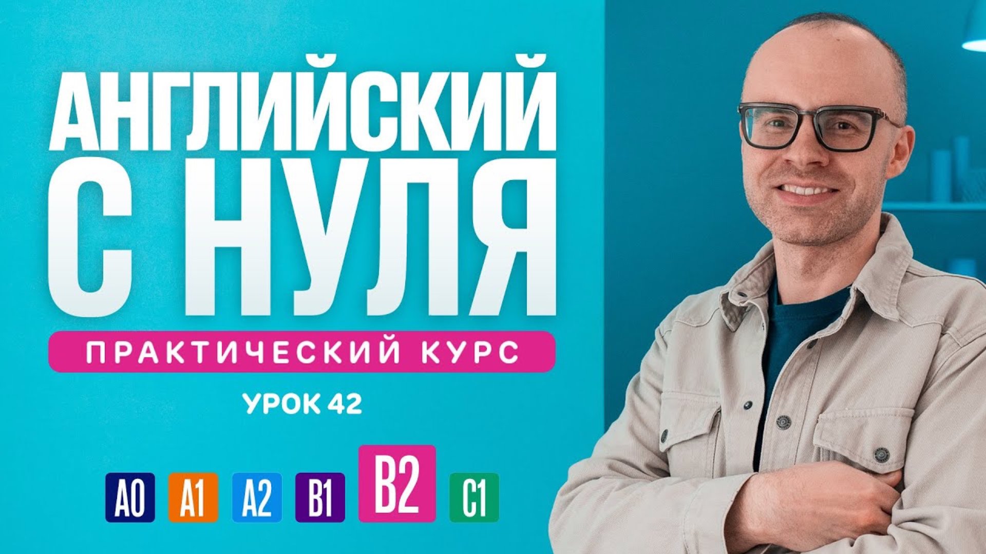 Английский язык с нуля до продвинутого. Практический курс по приложению English Galaxy. B2. Урок 42