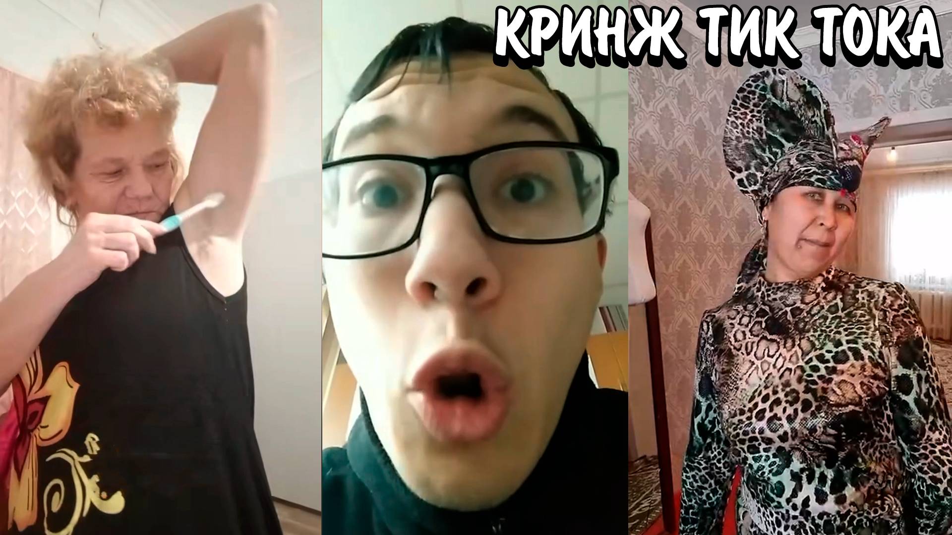 ВЗРОСЛЫЕ СОШЛИ С УМА! | УЛЬТРА КРИНЖАТИНА ВЗРОСЛЫХ! | КРИНЖ ТИК ТОК