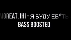 MOREAT - Я БУДУ ЕБ*ТЬ  BASS BOOSTED