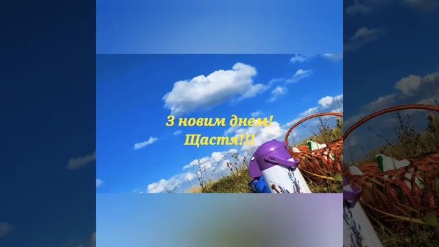 З новим днем! Хорошої суботи! Щастя! смотреть онлайн