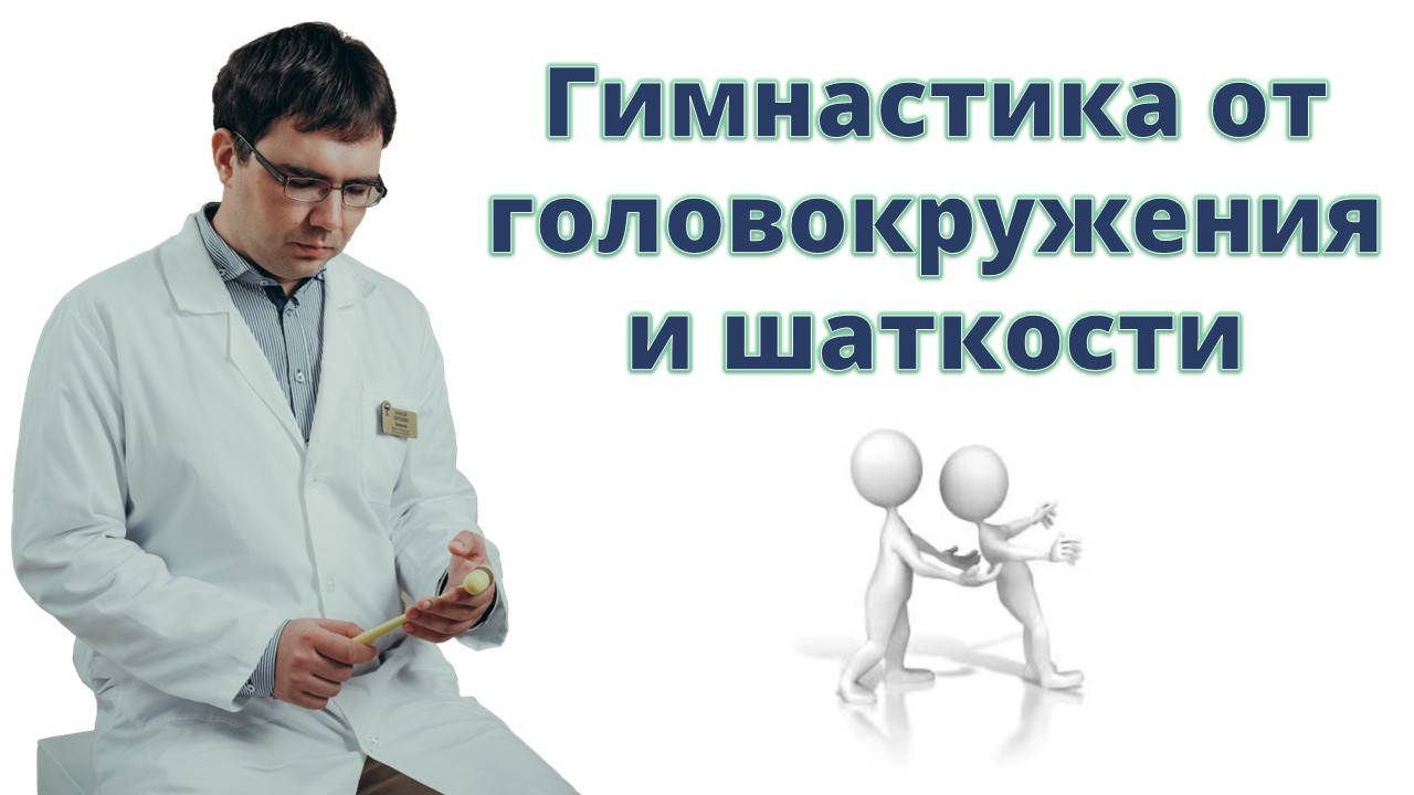 Гимнастика при головокружении и нарушении походки смотреть онлайн