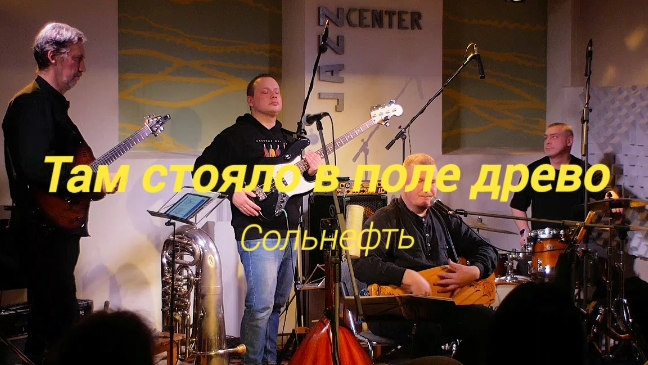 СольНефть - Там стояло в поле древо