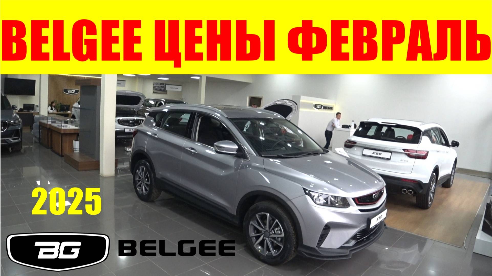 BELGEE ЦЕНЫ ФЕВРАЛЬ 2025 смотреть онлайн