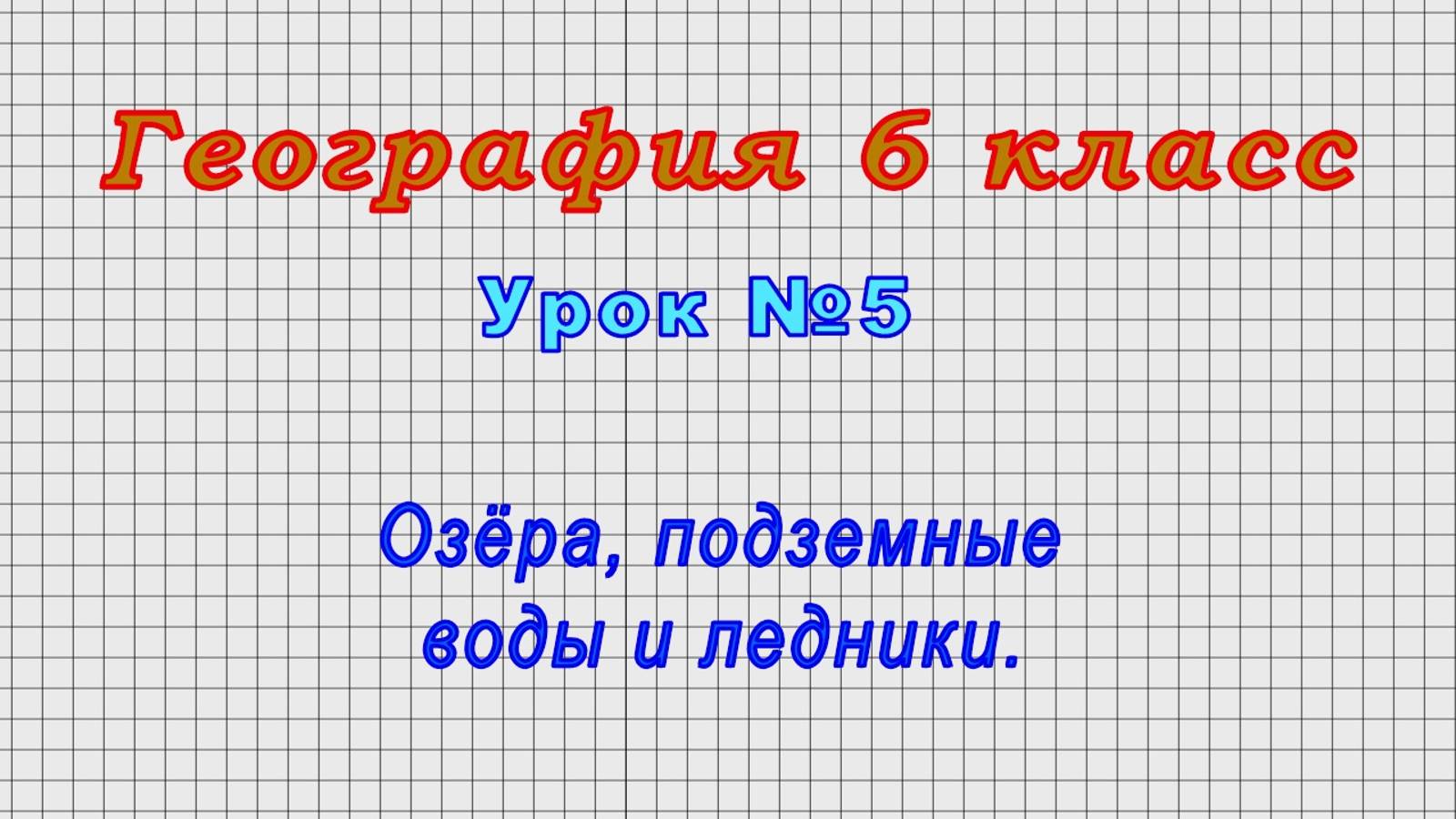 География 6 класс (Урок№5 - Озёра, подземные воды и ледники.) смотреть онлайн