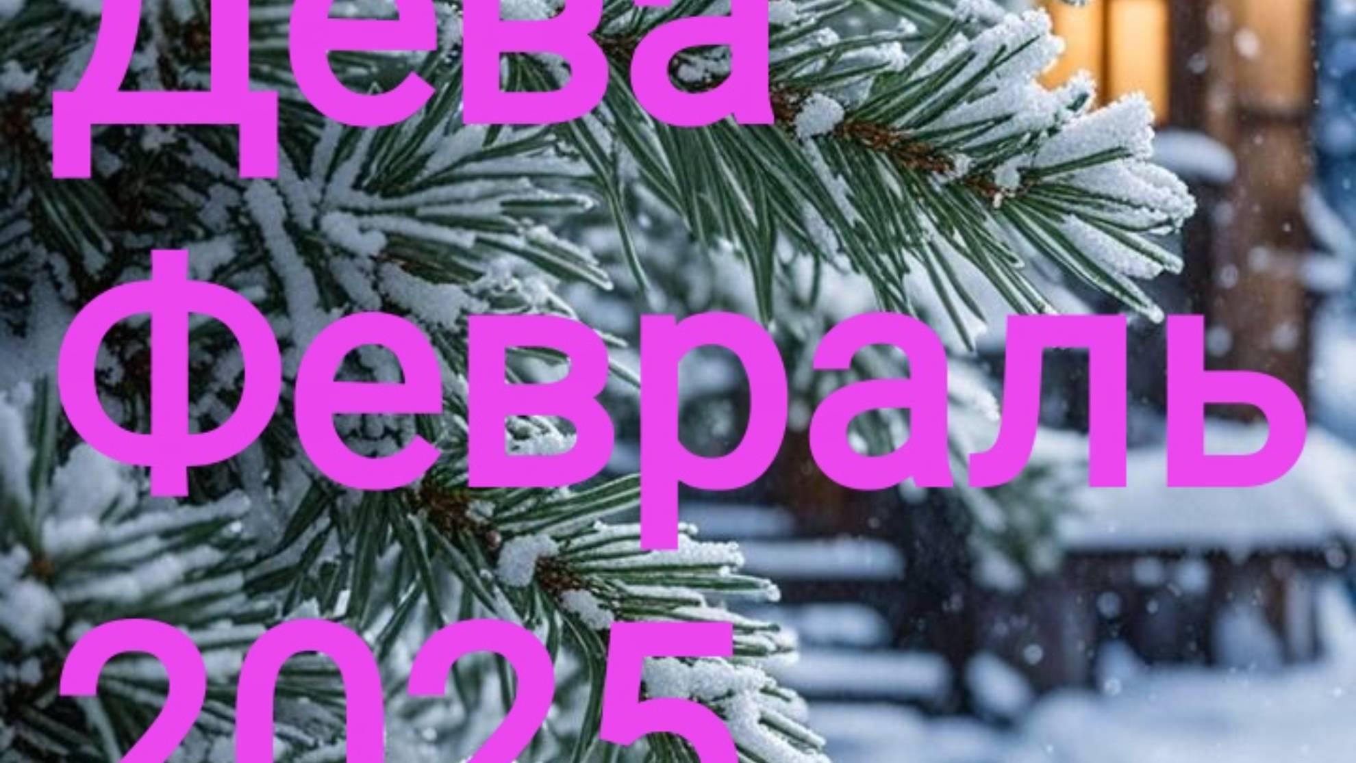 Дева. Февраль 2025. 🤍❄️🔮 смотреть онлайн