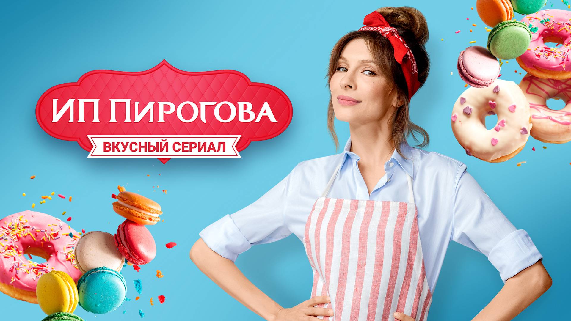 58995ИП Пирогова (2019) — Русский трейлер смотреть онлайн