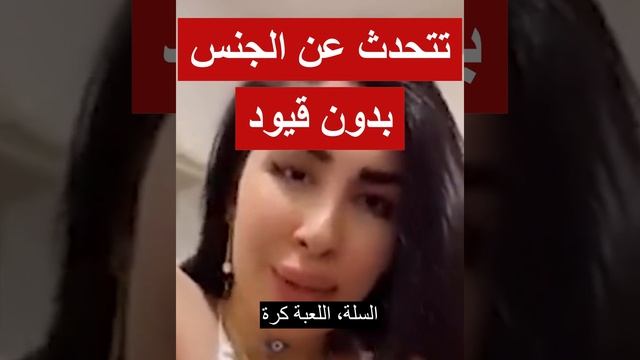 ميرا النوري العراقية تحدث عن الجنس بدون قيود في مقطع جديد