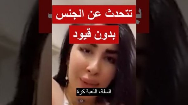 ميرا النوري العراقية تحدث عن الجنس بدون قيود في مقطع جديد