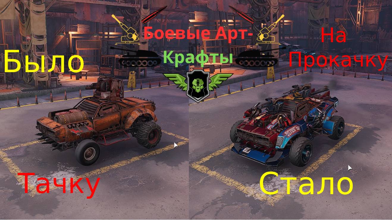 Crossout Боевые арт крафты Тачку на прокачку Было - Стало