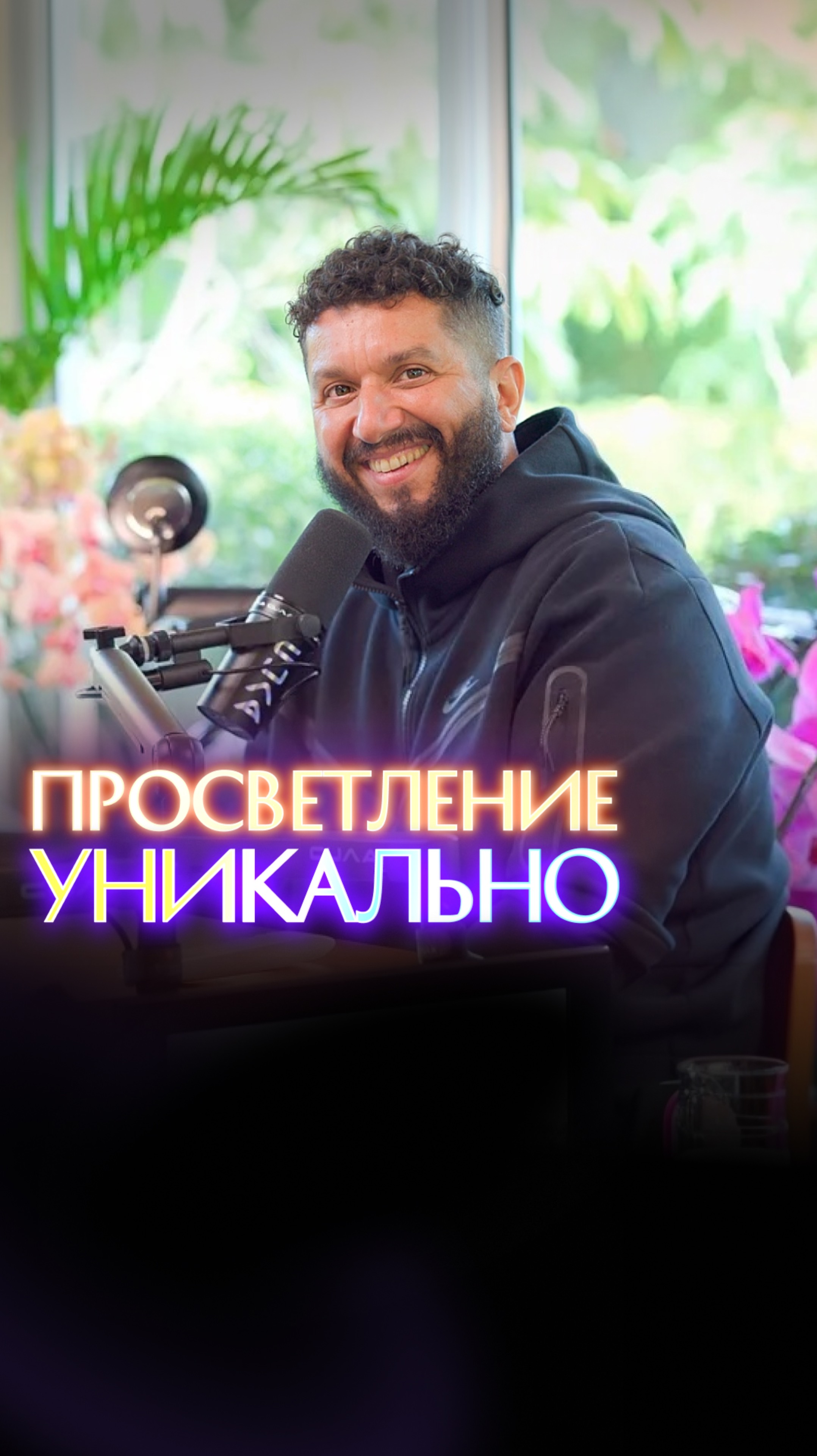 Просветление уникально смотреть онлайн