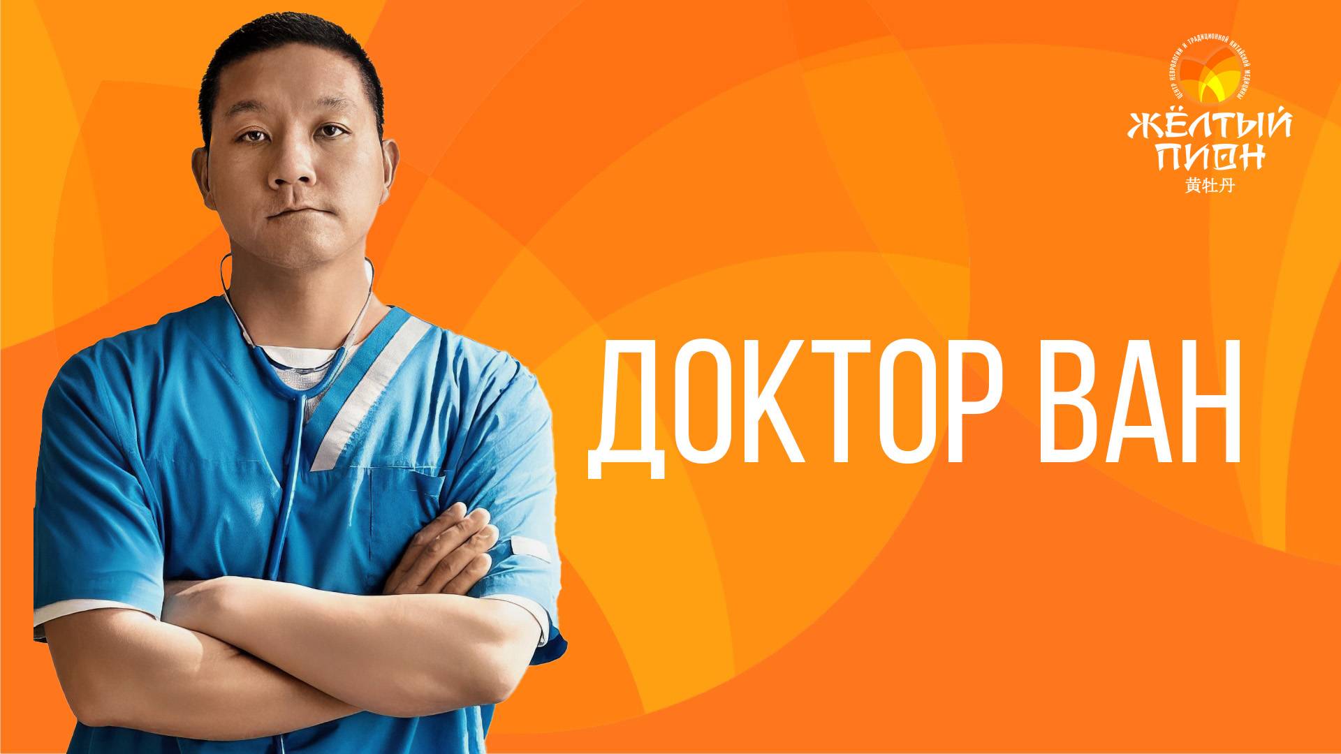 Доктор Ван смотреть онлайн