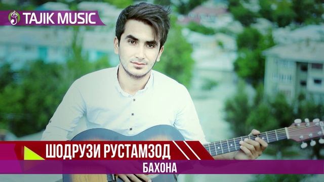 Шодрузи Рустамзод - Бахона | Shodruzi Rustamzod - Bahona смотреть онлайн