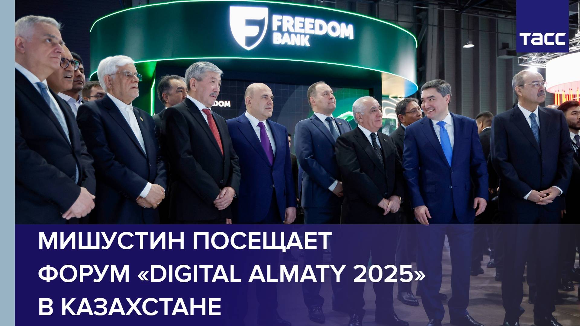 Мишустин посещает форум «Digital Almaty 2025» в Казахстане