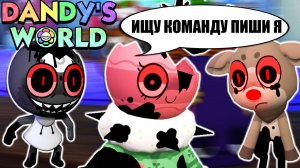 МИР ДЕНДИ ИЩУ КОМАНДУ ПИШИ Я