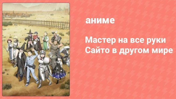 Мастер на все руки Сайто в другом мире 5 серия (аниме-сериал, 2023)