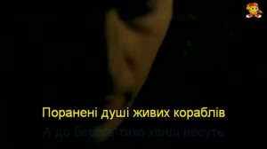 Скрябін - Люди як кораблі (Караоке)