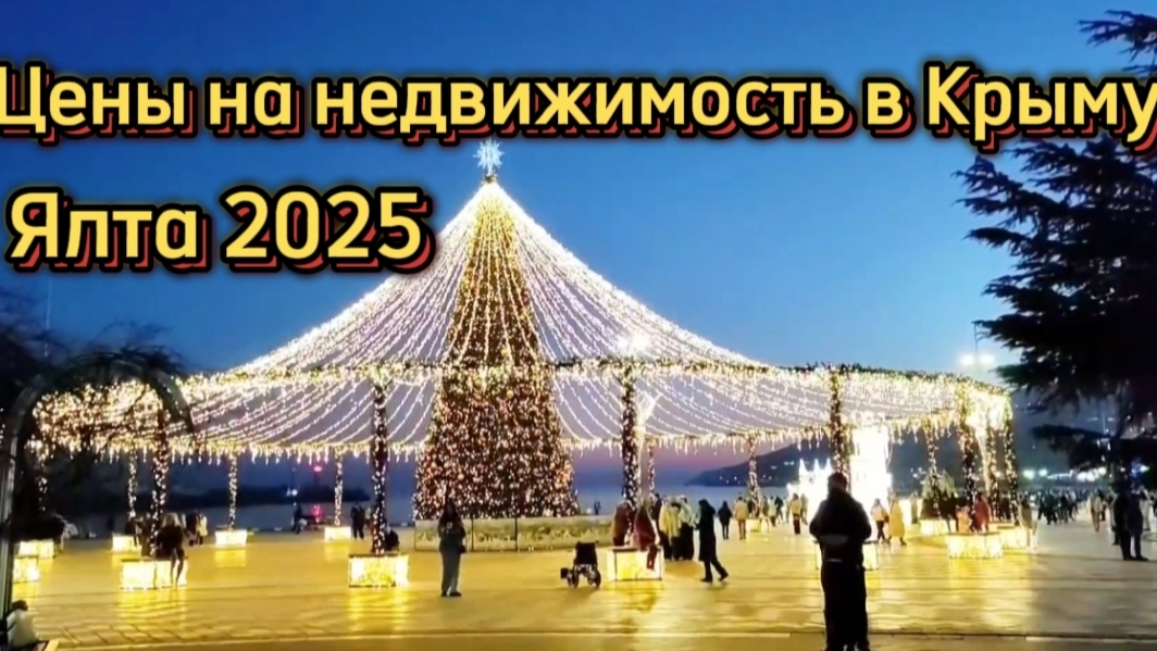 Ялта 2025. Набережная курорта зимой. Цены на недвижимость в Крыму. смотреть онлайн