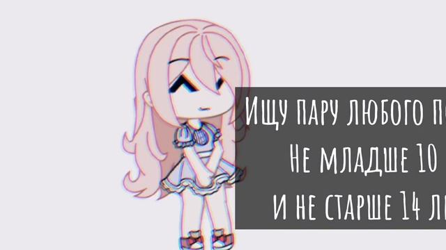 ~Ищу пару любого пола!~ Закрыто смотреть онлайн