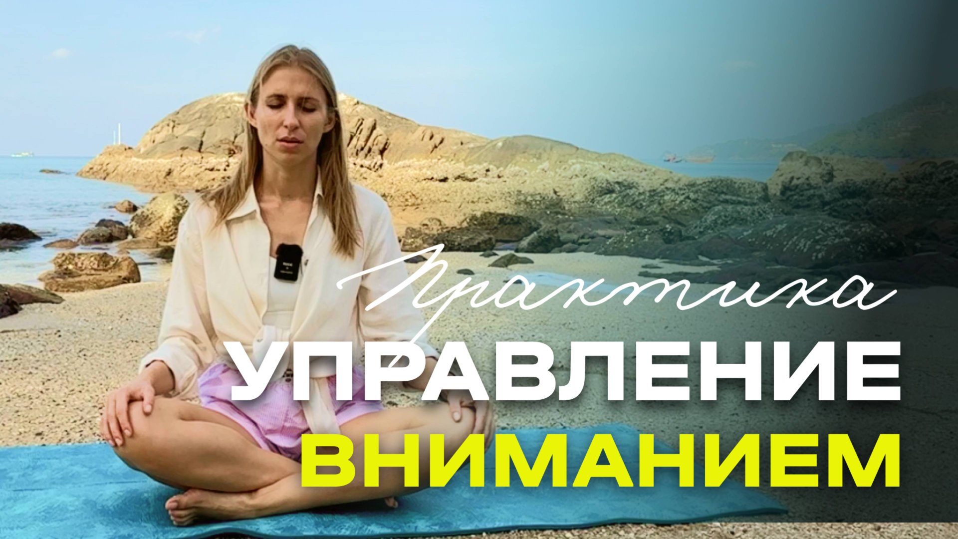 Практика по управлению своим вниманием смотреть онлайн