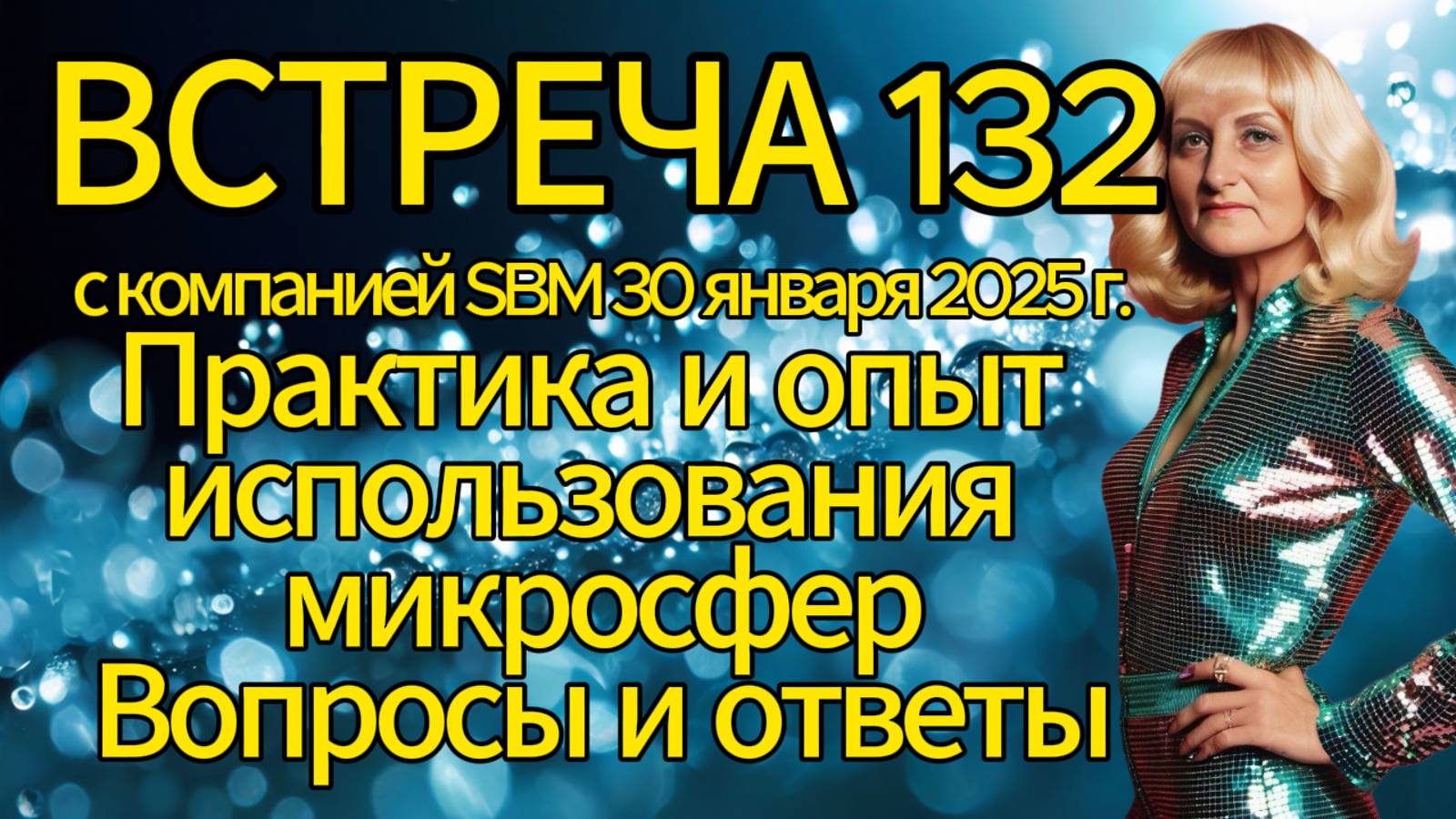 Встреча 132 со Светланой Крисько. 30.01.2025 г. Практика использования микросфер. Вопросы и ответы. смотреть онлайн