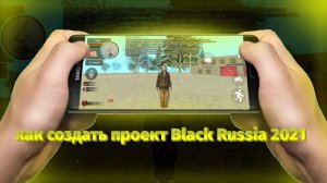 🔥 КАК СОЗДАТЬ СВОЙ CRMP MOBILE ПРОЕКТ? 🔥 КАК СДЕЛАТЬ СВОЮ БЛЕК РАШУ?