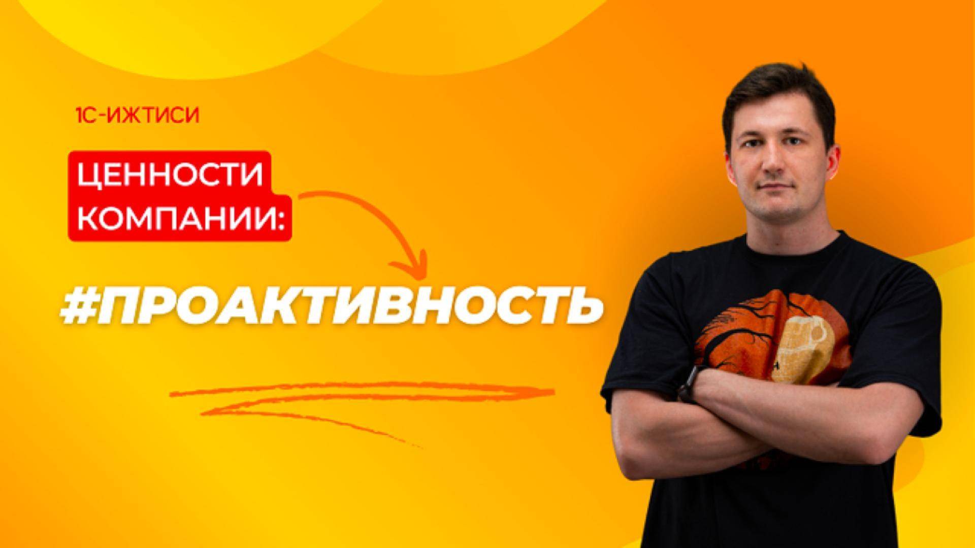 Аслан про проактивность