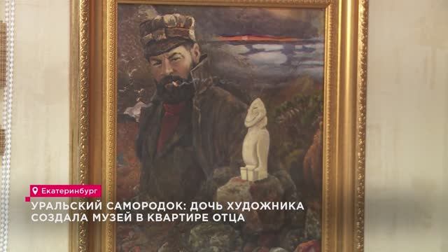 Уральский самородок: дочь художника создала музей в квартире отца смотреть онлайн