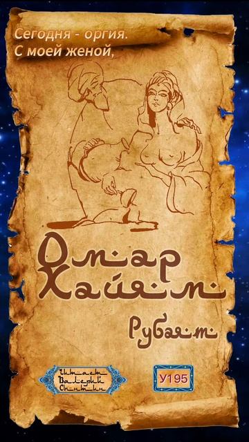 Омар Хайям У195 смотреть онлайн