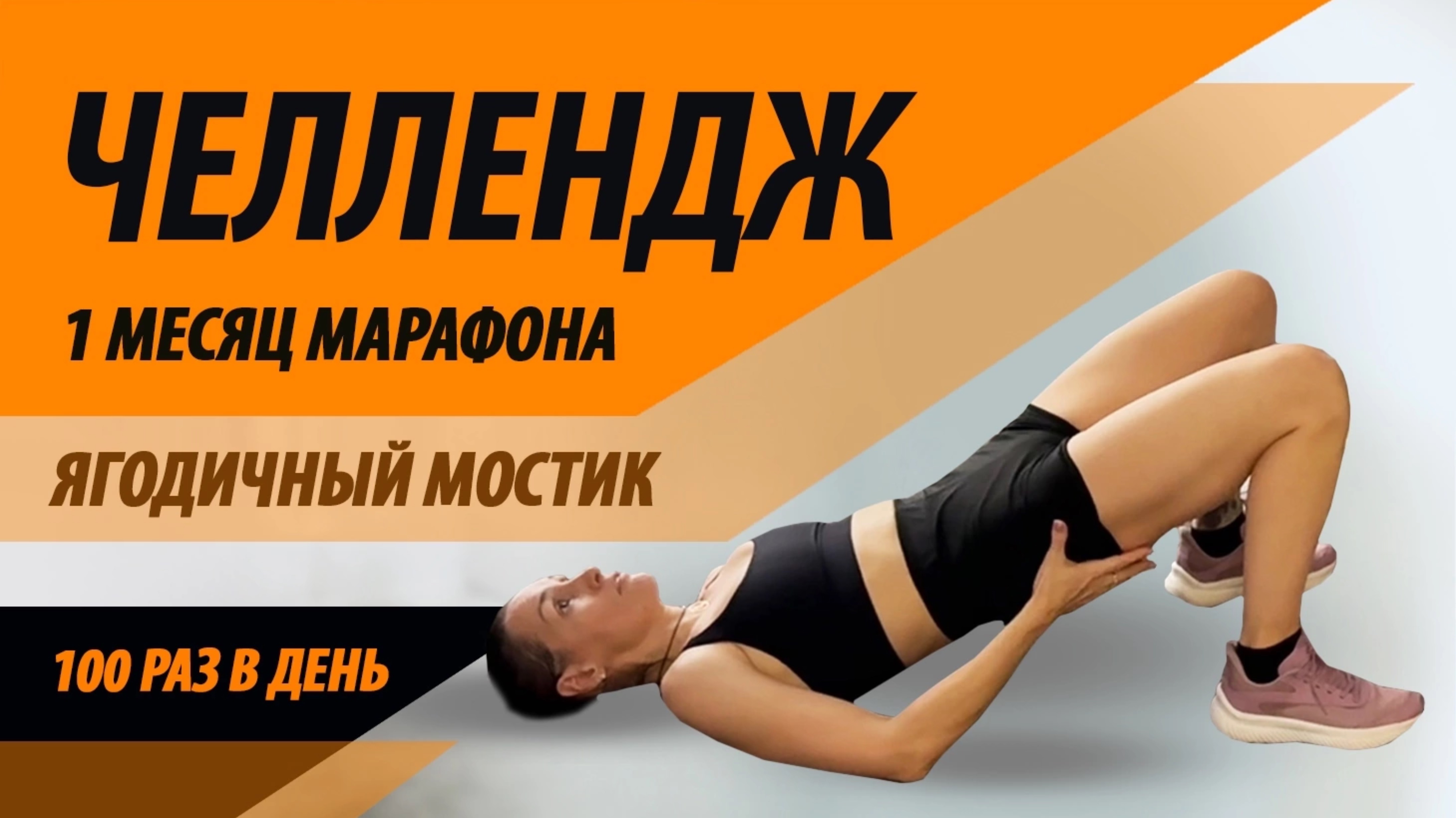 Челлендж на 1 месяц марафона «Волшебныы пендаль» смотреть онлайн