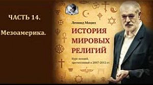 История мировых религий. Часть 14. Мезоамерика. Леонид Мацих.