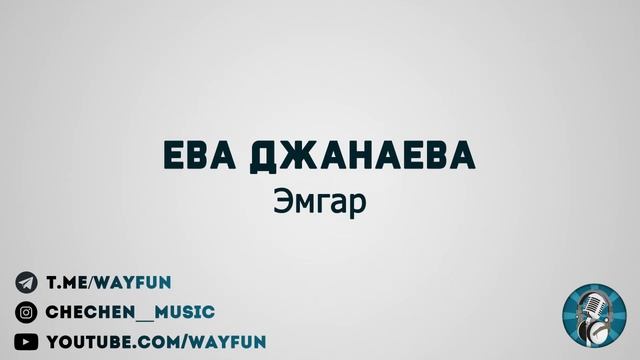Ева Джанаева - Эмгар смотреть онлайн