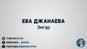 Ева Джанаева - Эмгар