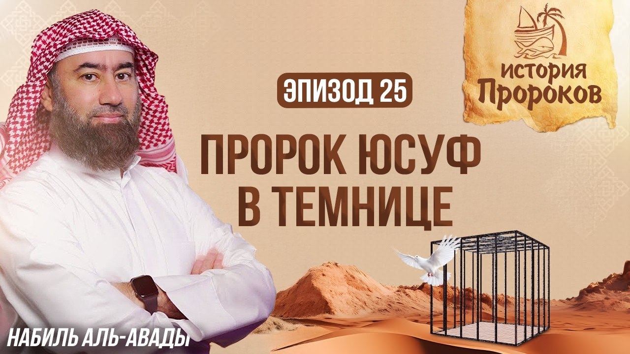 История Пророков #25: Пророк Юсуф в темнице - Как сон привел к свободе? | Шейх Набиль аль-Авады смотреть онлайн