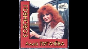 Алла Пугачёва - Говновоз